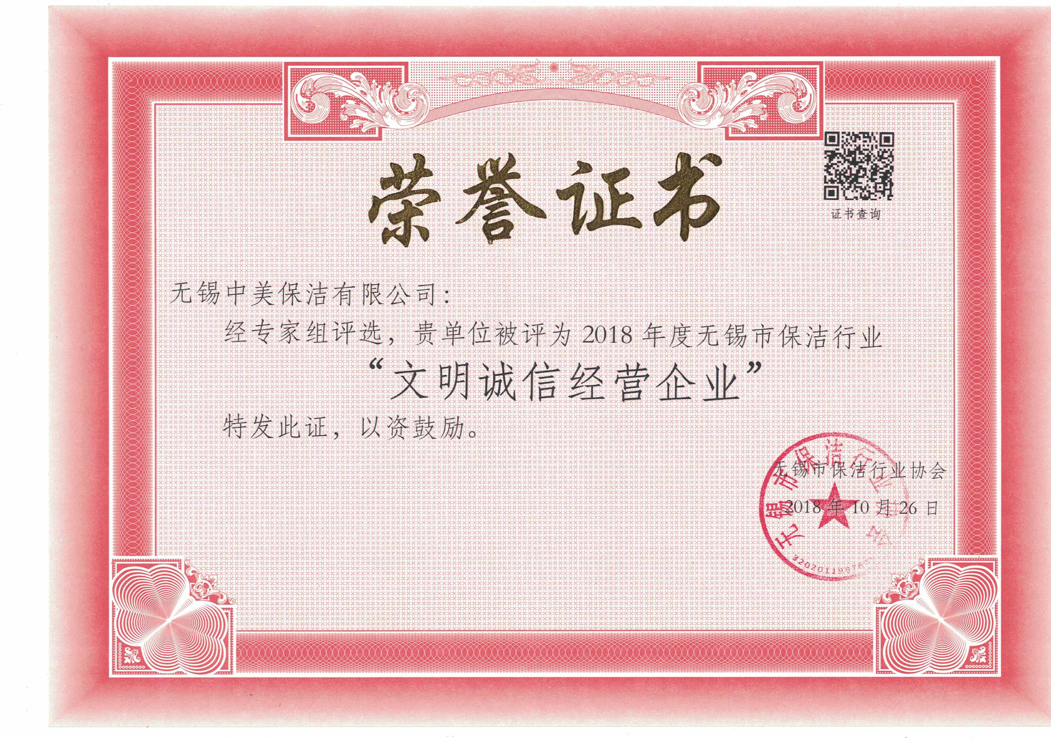 無(wú)錫文明誠(chéng)信經(jīng)營(yíng)企業(yè)，無(wú)錫中美保潔