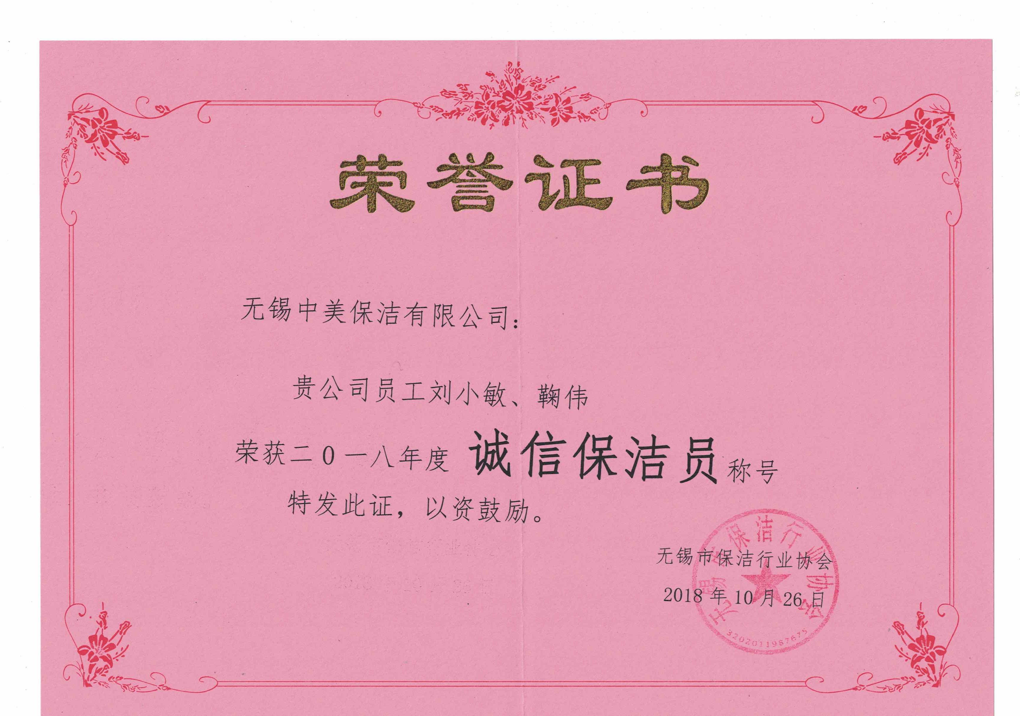 無(wú)錫中美保潔，保潔行業(yè)協(xié)會(huì)，無(wú)錫市誠(chéng)信保潔員