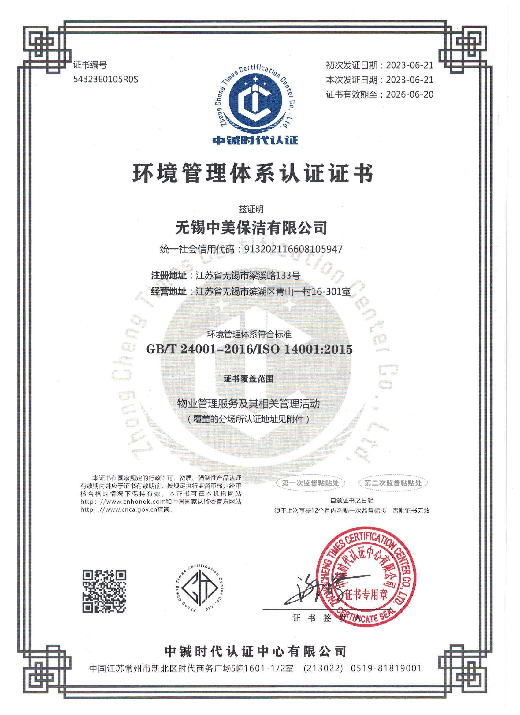 中美保潔環(huán)境認證